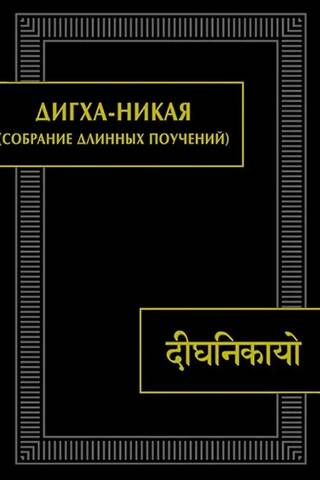 Дигха-никая. Собрание длинных поучений