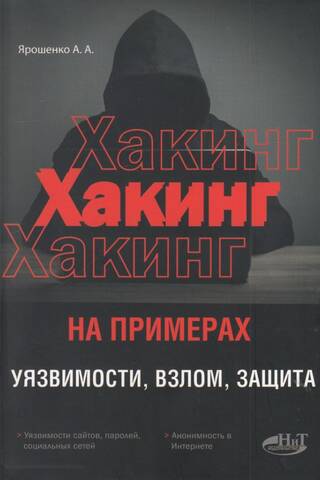 Хакинг на примерах. Уязвимости, взлом, защита
