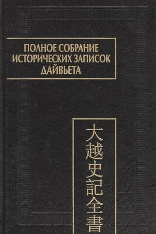 Полное собрание исторических записок Дайвьета. В 8 томах. Том 8. Основные анналы. Главы XVIII-XIX