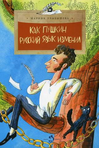 Как Пушкин русский язык изменил