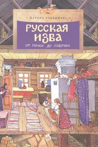 Russian hut. From stove to bench