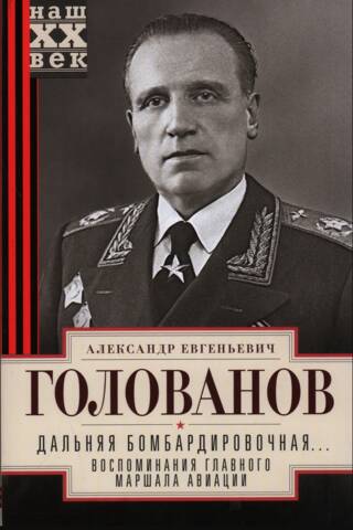 Long-Range Bomber... Memories of the Chief Marshal of Aviation. 1941-1945
