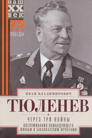 Через три войны. Воспоминания командующего Южным и Закавказским фронтами. 1941—1945