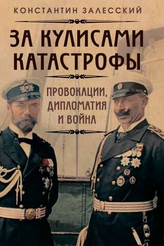 Behind the Scenes of Disaster: Provocations, Diplomacy, and War