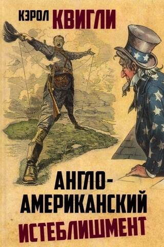 Англо-американский истеблишмент