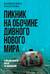 Пикник на обочине дивного нового мира