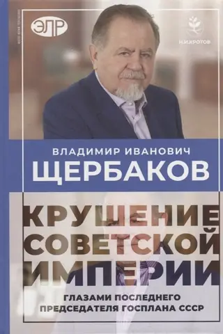 Крушение советской империи глазами последнего председателя Госплана СССР
