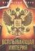 Всплывающая империя