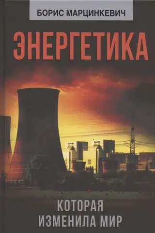 Энергетика, которая изменила мир