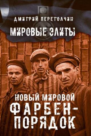 Новый мировой Фарбен-порядок