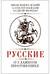 Русские о главном противнике