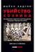 Убийство Хозяина. Как финансовые паразиты разрушают экономику