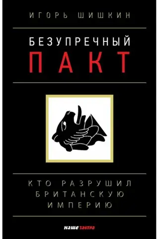 Безупречный Пакт: кто разрушил Британскую империю
