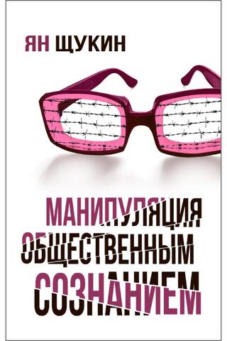 Manipulation of public consciousness