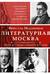 Литературная Москва. Дома и судьбы, события и тайны