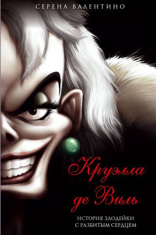 Cruella de Vil: The Tale of a Heartbroken Villain
