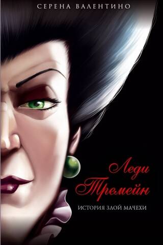 Lady Tremaine: The Wicked Stepmother's Tale