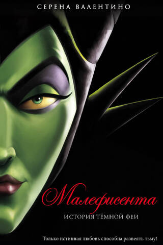 Maleficent: The Dark Fairy's Tale