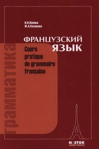 Французский язык. Грамматика. Cours pratique de grammaire francaise