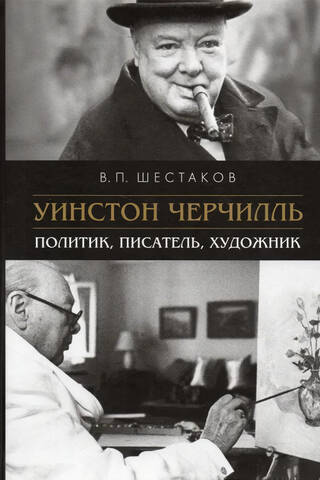 Winston Churchill. Politician, writer, artist