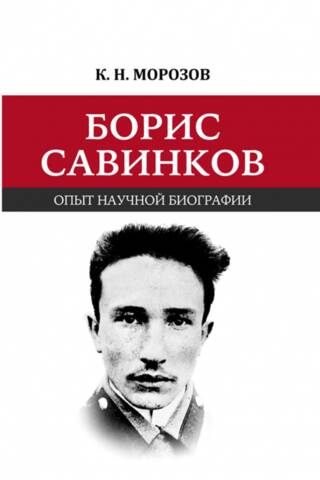 Boris Savinkov: An Experience of Scientific Biography