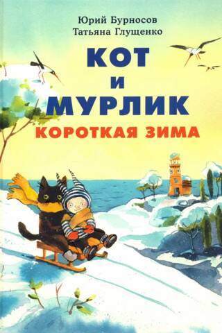 Кот и мурлик. Короткая зима