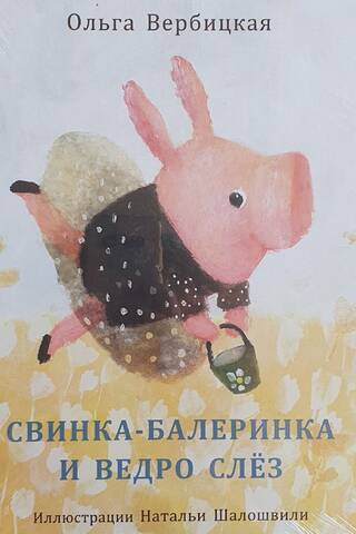 The Ballerina Pig and the Bucket of Tears
