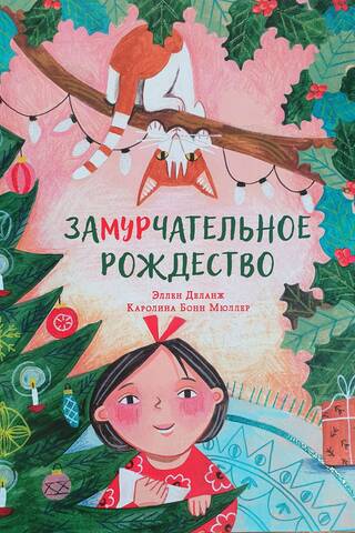 Замурчательное Рождество