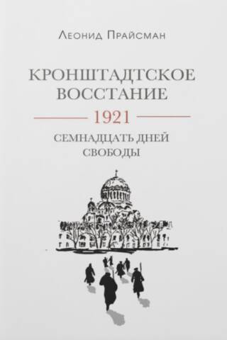 Кронштадское восстание. 1921. Семнадцать дней свободы