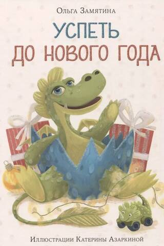 Успеть до Нового года