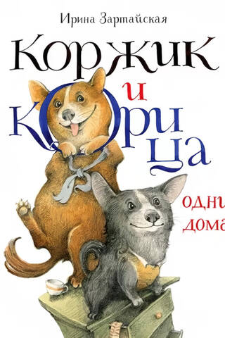 Korzhik and Cinnamon are home alone