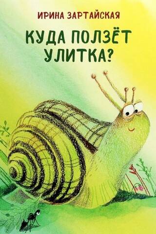 Куда ползет Улитка?
