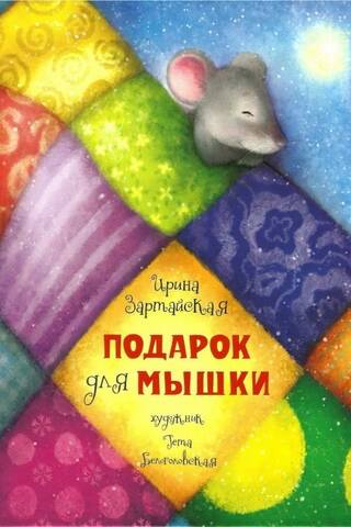 A gift for a mouse