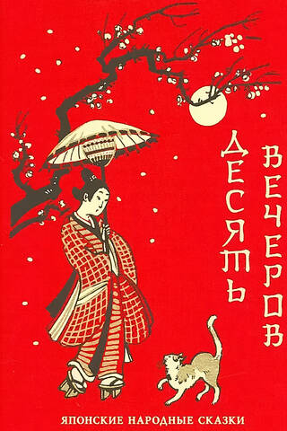 Ten Evenings. Japanese Folk Tales
