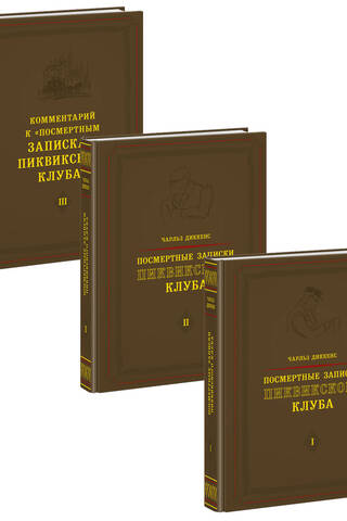 Посмертные записки Пиквикского клуба. В 3 томах