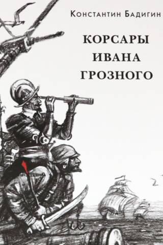 Корсары Ивана Грозного