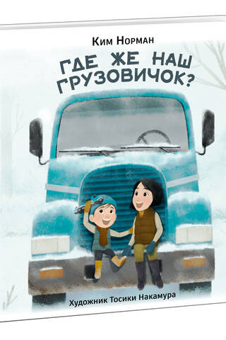 Где же наш грузовичок?
