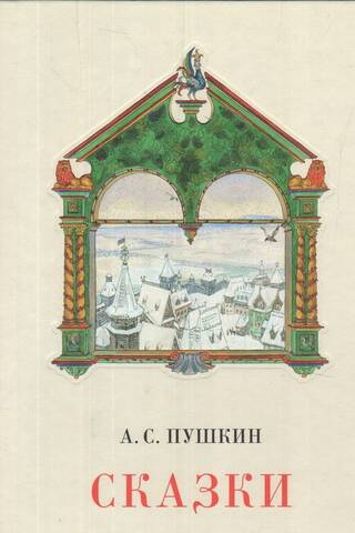 Сказки
