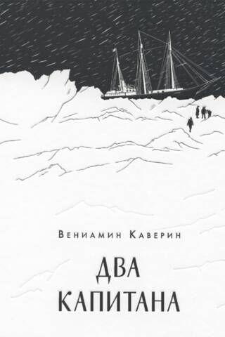Два капитана