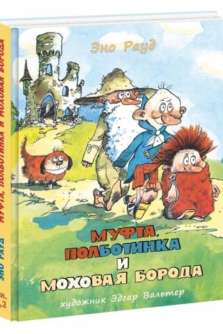 Муфта, Полботинка и Моховая Борода. Книги 1 и 2