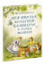 Фея Фиалка, колдунья Календула и охапка медведей