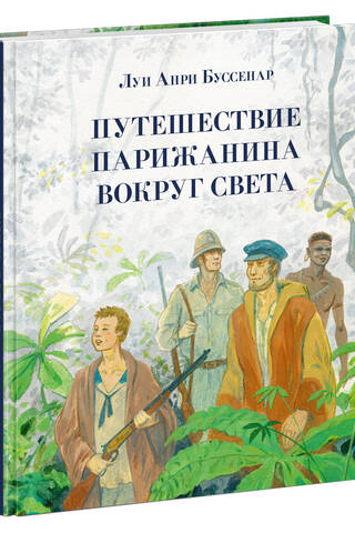 Путешествие парижанина вокруг света