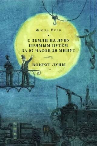С Земли на Луну прямым путём за 97 часов 20 минут. Вокруг Луны