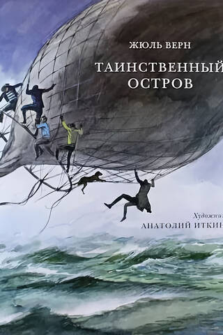 Таинственный остров