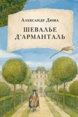 Шевалье д’Арманталь