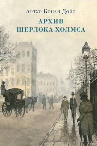 Архив Шерлока Холмса