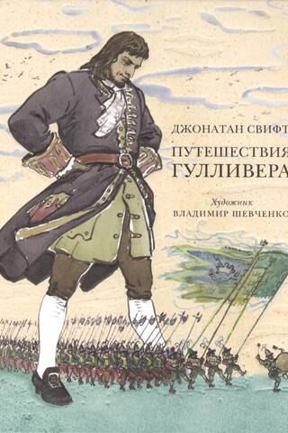 Путешествия Гулливера