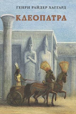 Клеопатра