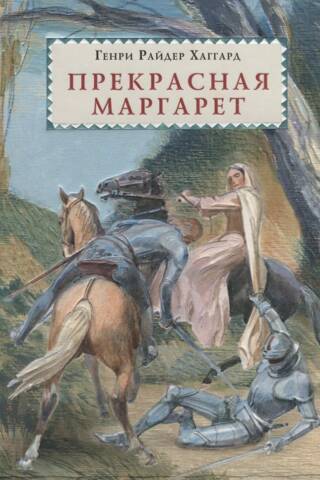 Прекрасная Маргарет