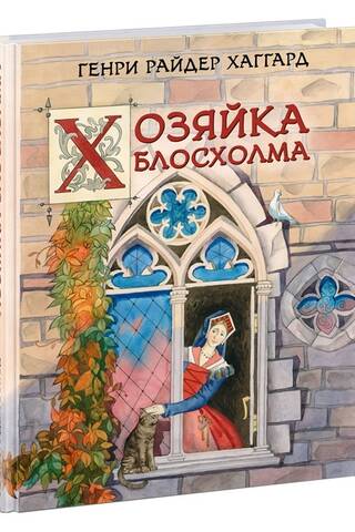 Хозяйка Блосхолма